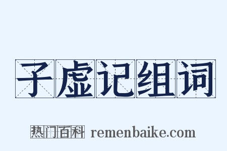 子虚记组词是什么意思的图片